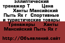 эллиптический тренажер ТORRO › Цена ­ 9 999 - Ханты-Мансийский, Пыть-Ях г. Спортивные и туристические товары » Тренажеры   . Ханты-Мансийский,Пыть-Ях г.